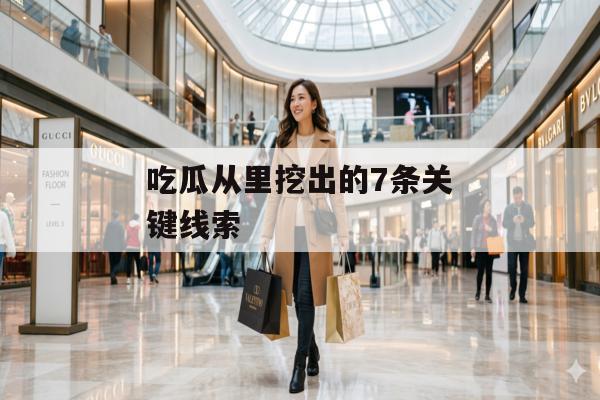 吃瓜从里挖出的7条关键线索